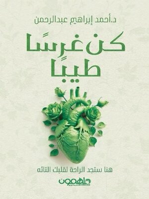 cover image of كن غرسا طيبا